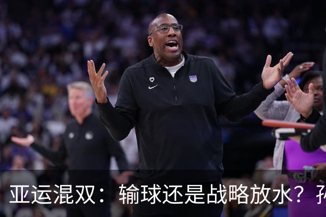 亚运混双：输球还是战略放水？孙颖莎王楚钦的幽默瞬间！
