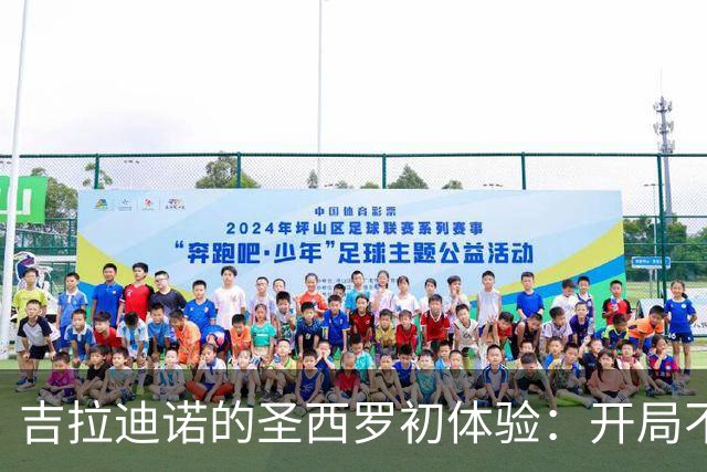 吉拉迪诺的圣西罗初体验：开局不错，结局却让人想哭