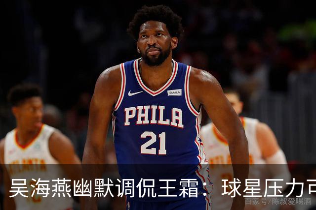 吴海燕幽默调侃王霜：球星压力可不小呀！