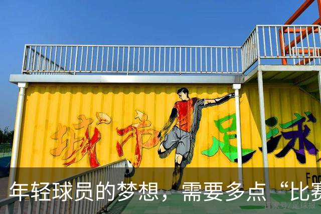 年轻球员的梦想，需要多点“比赛”调味料!