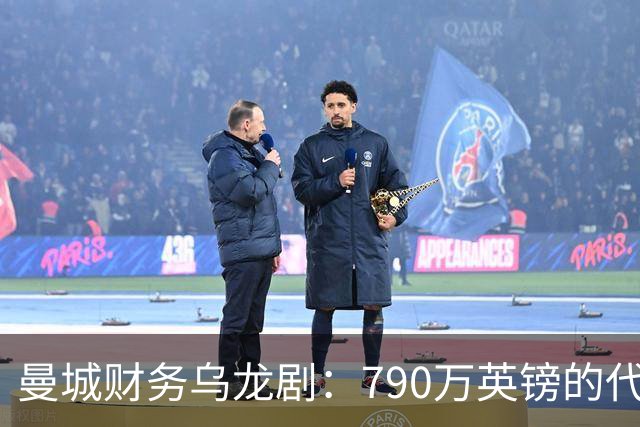 曼城财务乌龙剧：790万英镑的代价与曼奇尼的悲情退场