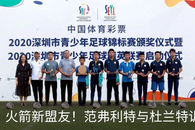 火箭新盟友！范弗利特与杜兰特训练合影燃爆期待
