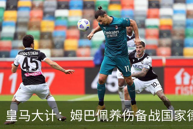 皇马大计：姆巴佩养伤备战国家德比，夜店风波引争议