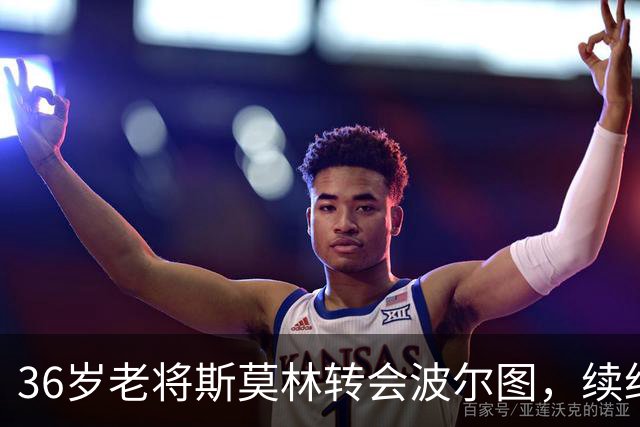36岁老将斯莫林转会波尔图，续约到2027年再续传奇