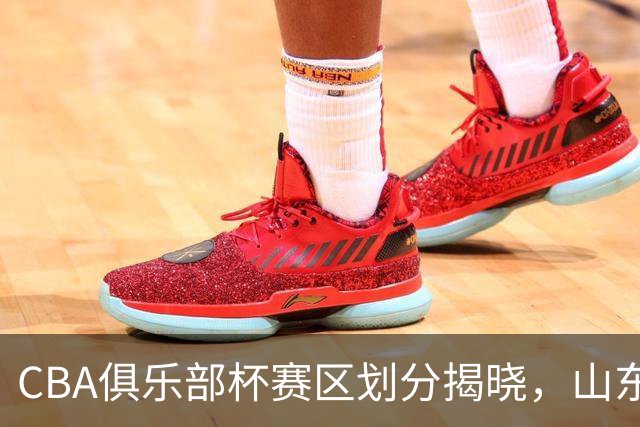 CBA俱乐部杯赛区划分揭晓，山东高速与广东宏远激情同组