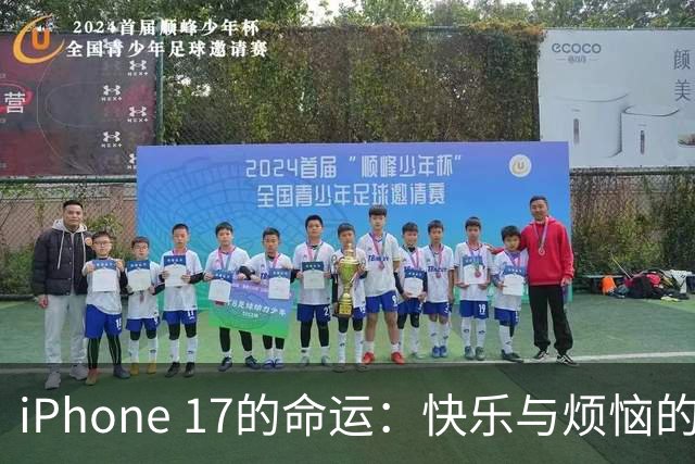 iPhone 17的命运：快乐与烦恼的交响曲